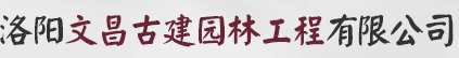 洛阳文昌古建园林工程有限公司